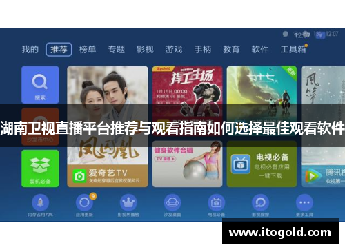 湖南卫视直播平台推荐与观看指南如何选择最佳观看软件