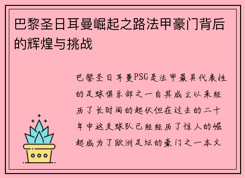 巴黎圣日耳曼崛起之路法甲豪门背后的辉煌与挑战