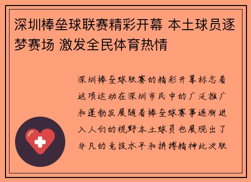 深圳棒垒球联赛精彩开幕 本土球员逐梦赛场 激发全民体育热情