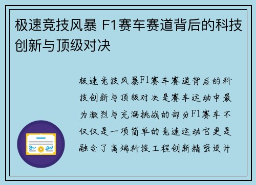 极速竞技风暴 F1赛车赛道背后的科技创新与顶级对决