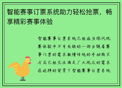 智能赛事订票系统助力轻松抢票，畅享精彩赛事体验