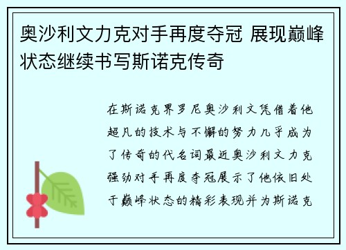 奥沙利文力克对手再度夺冠 展现巅峰状态继续书写斯诺克传奇