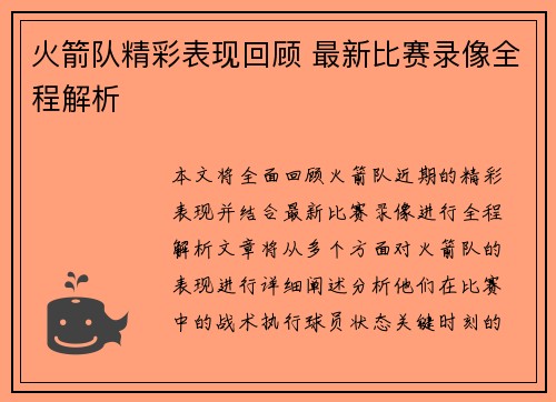 火箭队精彩表现回顾 最新比赛录像全程解析