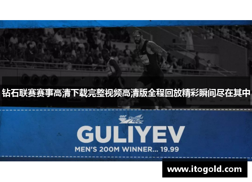 钻石联赛赛事高清下载完整视频高清版全程回放精彩瞬间尽在其中