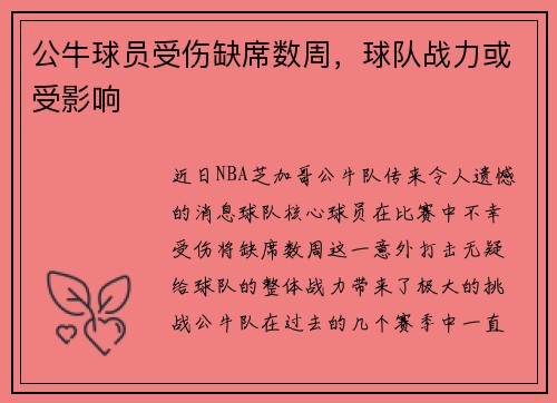 公牛球员受伤缺席数周，球队战力或受影响