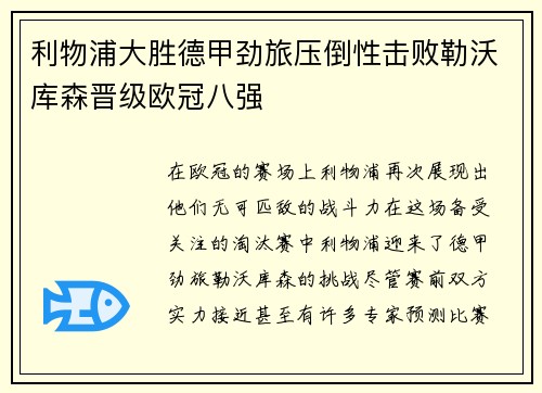 利物浦大胜德甲劲旅压倒性击败勒沃库森晋级欧冠八强