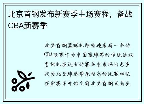 北京首钢发布新赛季主场赛程，备战CBA新赛季