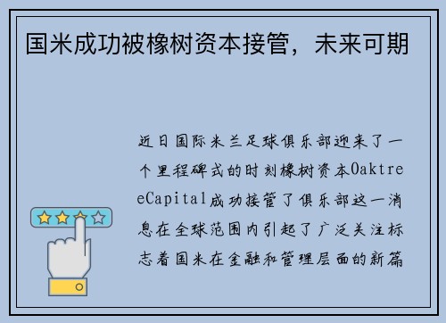 国米成功被橡树资本接管，未来可期