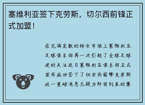 塞维利亚签下克劳斯，切尔西前锋正式加盟！