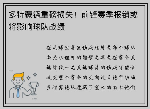 多特蒙德重磅损失！前锋赛季报销或将影响球队战绩