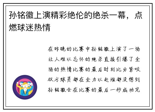 孙铭徽上演精彩绝伦的绝杀一幕，点燃球迷热情