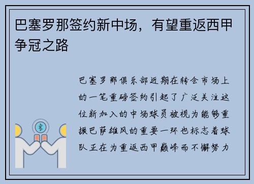 巴塞罗那签约新中场，有望重返西甲争冠之路