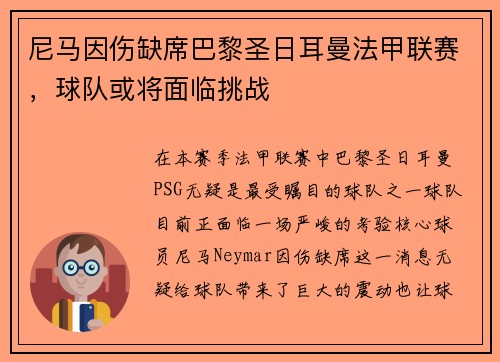 尼马因伤缺席巴黎圣日耳曼法甲联赛，球队或将面临挑战