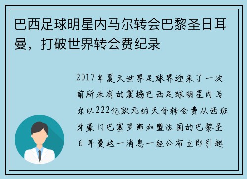 巴西足球明星内马尔转会巴黎圣日耳曼，打破世界转会费纪录