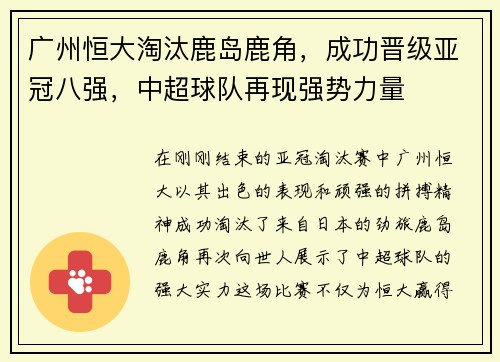 广州恒大淘汰鹿岛鹿角，成功晋级亚冠八强，中超球队再现强势力量