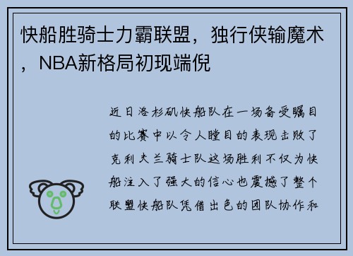 快船胜骑士力霸联盟，独行侠输魔术，NBA新格局初现端倪
