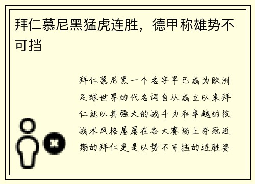 拜仁慕尼黑猛虎连胜，德甲称雄势不可挡