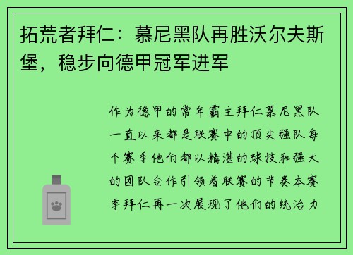 拓荒者拜仁：慕尼黑队再胜沃尔夫斯堡，稳步向德甲冠军进军