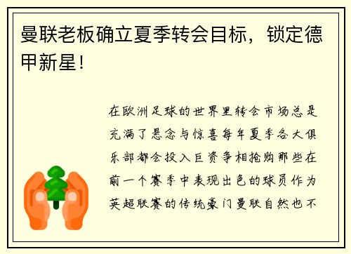 曼联老板确立夏季转会目标，锁定德甲新星！