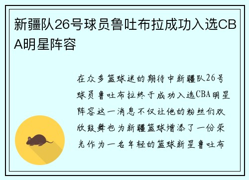 新疆队26号球员鲁吐布拉成功入选CBA明星阵容