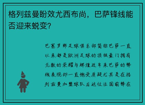 格列兹曼盼效尤西布尚，巴萨锋线能否迎来蜕变？