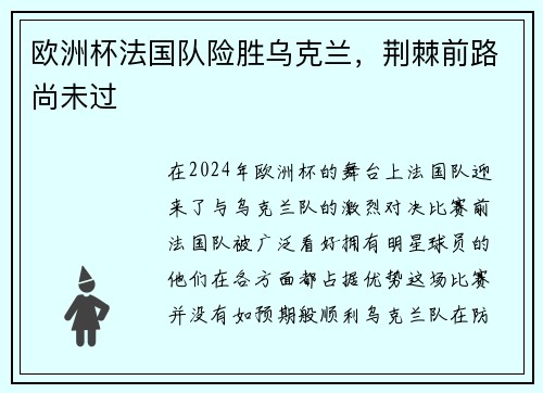 欧洲杯法国队险胜乌克兰，荆棘前路尚未过