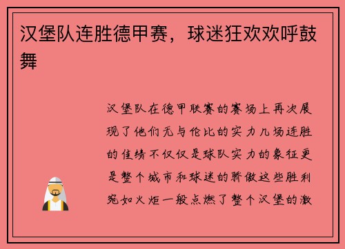 汉堡队连胜德甲赛，球迷狂欢欢呼鼓舞
