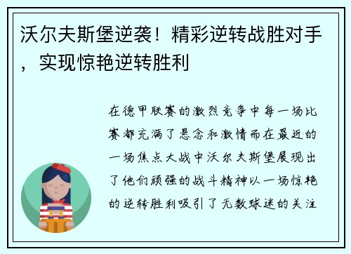 沃尔夫斯堡逆袭！精彩逆转战胜对手，实现惊艳逆转胜利
