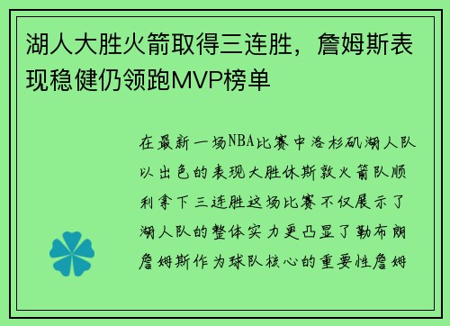 湖人大胜火箭取得三连胜，詹姆斯表现稳健仍领跑MVP榜单