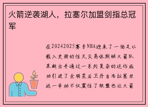 火箭逆袭湖人，拉塞尔加盟剑指总冠军