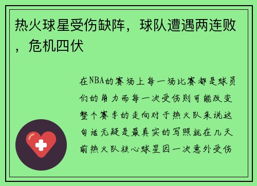 热火球星受伤缺阵，球队遭遇两连败，危机四伏