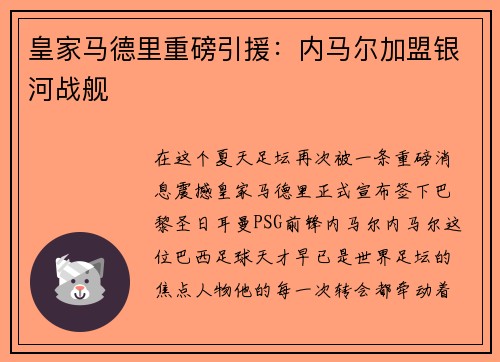 皇家马德里重磅引援：内马尔加盟银河战舰