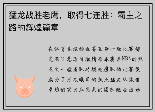 猛龙战胜老鹰，取得七连胜：霸主之路的辉煌篇章