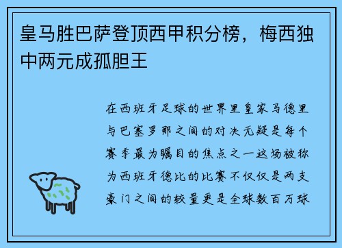 皇马胜巴萨登顶西甲积分榜，梅西独中两元成孤胆王