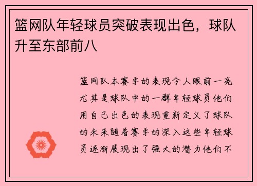 篮网队年轻球员突破表现出色，球队升至东部前八