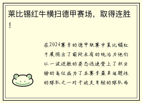 莱比锡红牛横扫德甲赛场，取得连胜！