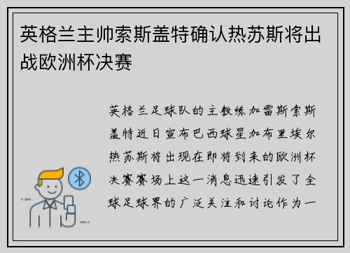 英格兰主帅索斯盖特确认热苏斯将出战欧洲杯决赛