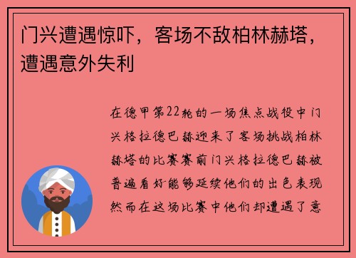 门兴遭遇惊吓，客场不敌柏林赫塔，遭遇意外失利