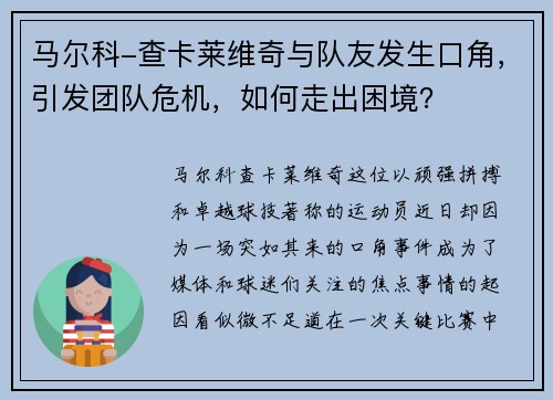 马尔科-查卡莱维奇与队友发生口角，引发团队危机，如何走出困境？