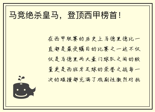马竞绝杀皇马，登顶西甲榜首！