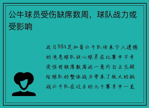 公牛球员受伤缺席数周，球队战力或受影响