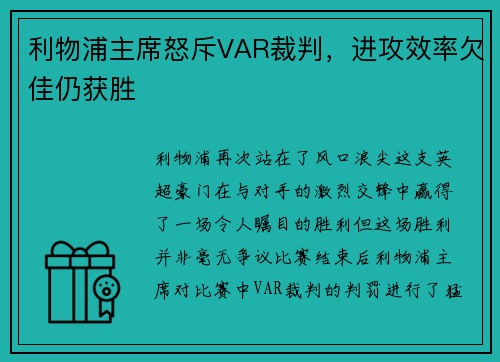 利物浦主席怒斥VAR裁判，进攻效率欠佳仍获胜