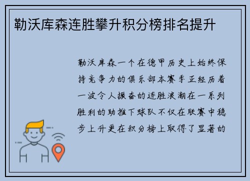 勒沃库森连胜攀升积分榜排名提升