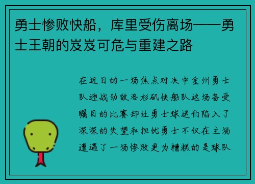 勇士惨败快船，库里受伤离场——勇士王朝的岌岌可危与重建之路