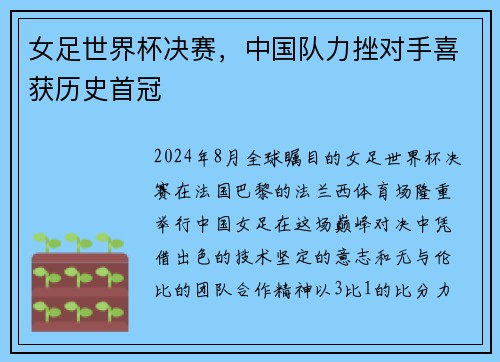 女足世界杯决赛，中国队力挫对手喜获历史首冠