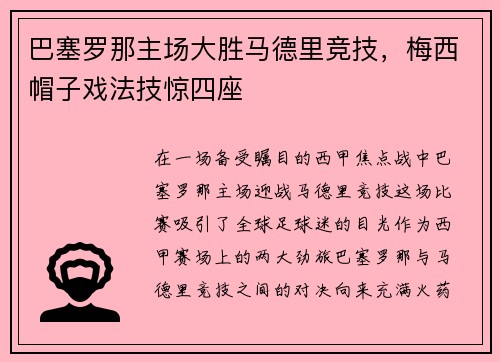 巴塞罗那主场大胜马德里竞技，梅西帽子戏法技惊四座