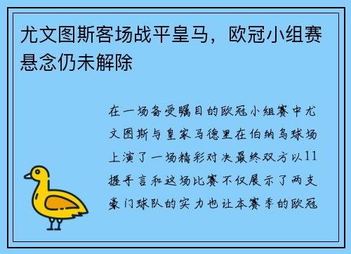 尤文图斯客场战平皇马，欧冠小组赛悬念仍未解除