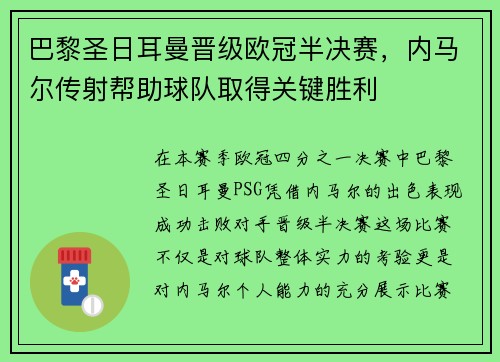 巴黎圣日耳曼晋级欧冠半决赛，内马尔传射帮助球队取得关键胜利
