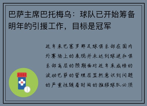 巴萨主席巴托梅乌：球队已开始筹备明年的引援工作，目标是冠军