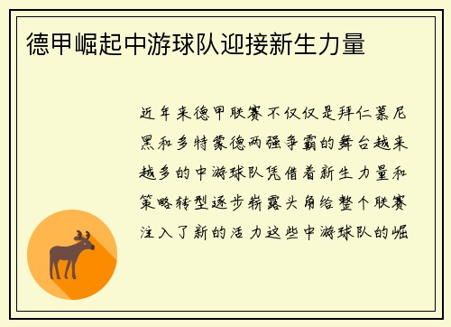 德甲崛起中游球队迎接新生力量